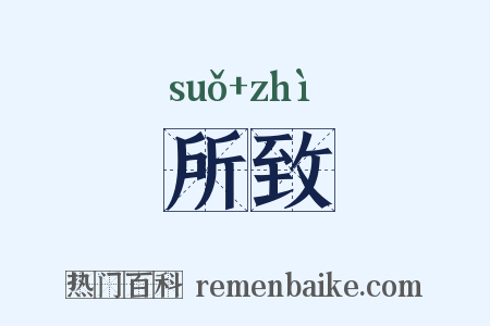 所致是什么意思的图片